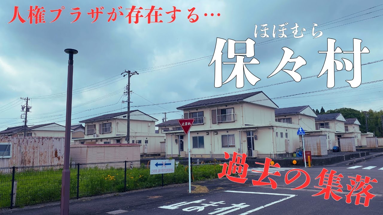 【三重県四日市市小牧町の過去の集落】人権プラザが存在する「保々村」を探索