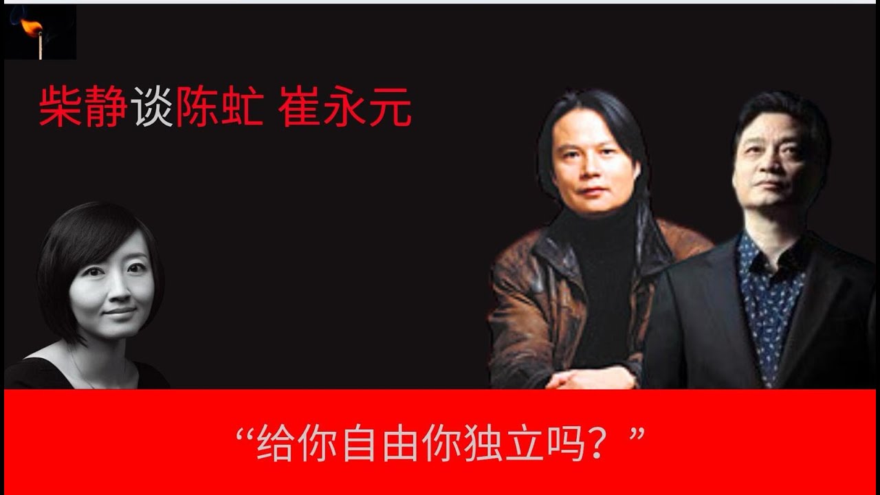 柴静谈陈虻与崔永元： “衡量一个人对初衷的真诚，要看他愿意为它付出的代价”