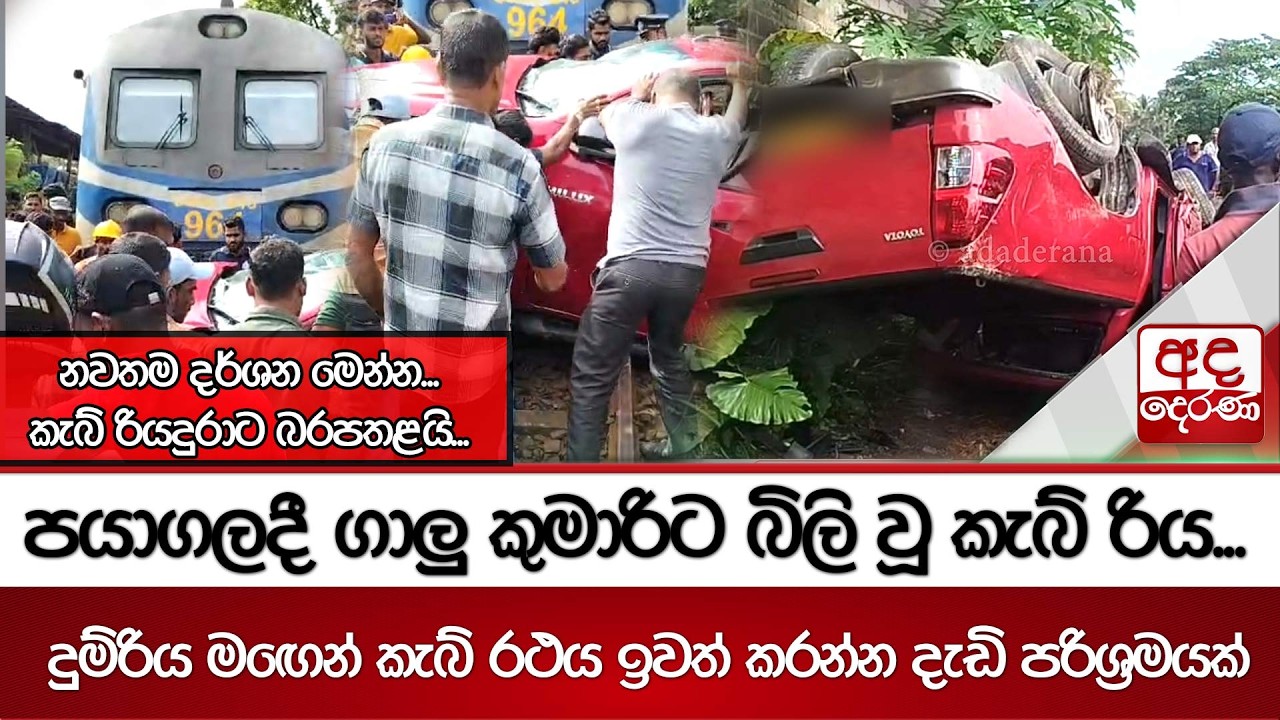 පයාගලදී ගාලු කුමාරිට බිලි වූ කැබ් රිය...නවතම දර්ශන මෙන්න...කැබ් රියදුරාට බරපතළයි...