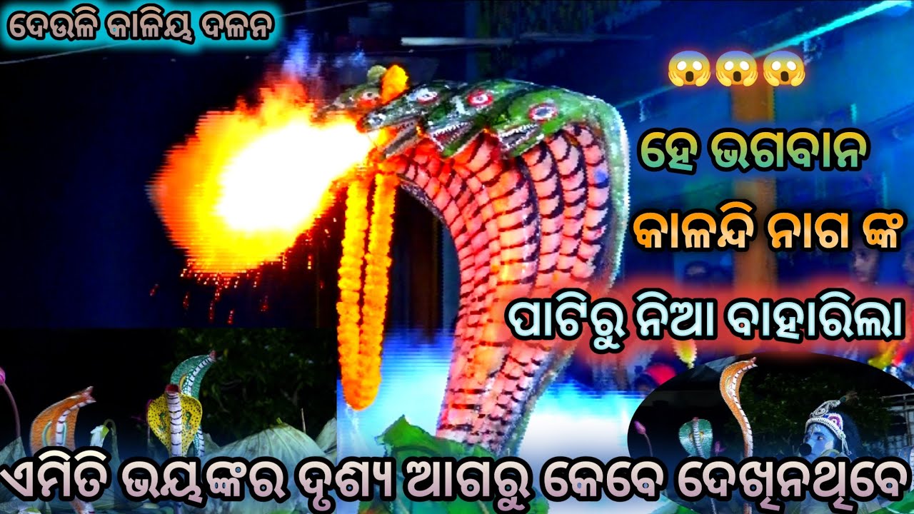 ହେ ଭଗବାନ ଏ କଣ ହେଇଗଲା😱।।Deuli Kaliya Dalana।।(Group:-A)।। ପୁରୁଣା ପାଟି।।ମୋ:-9078504706(Mahesh Bhai)।।