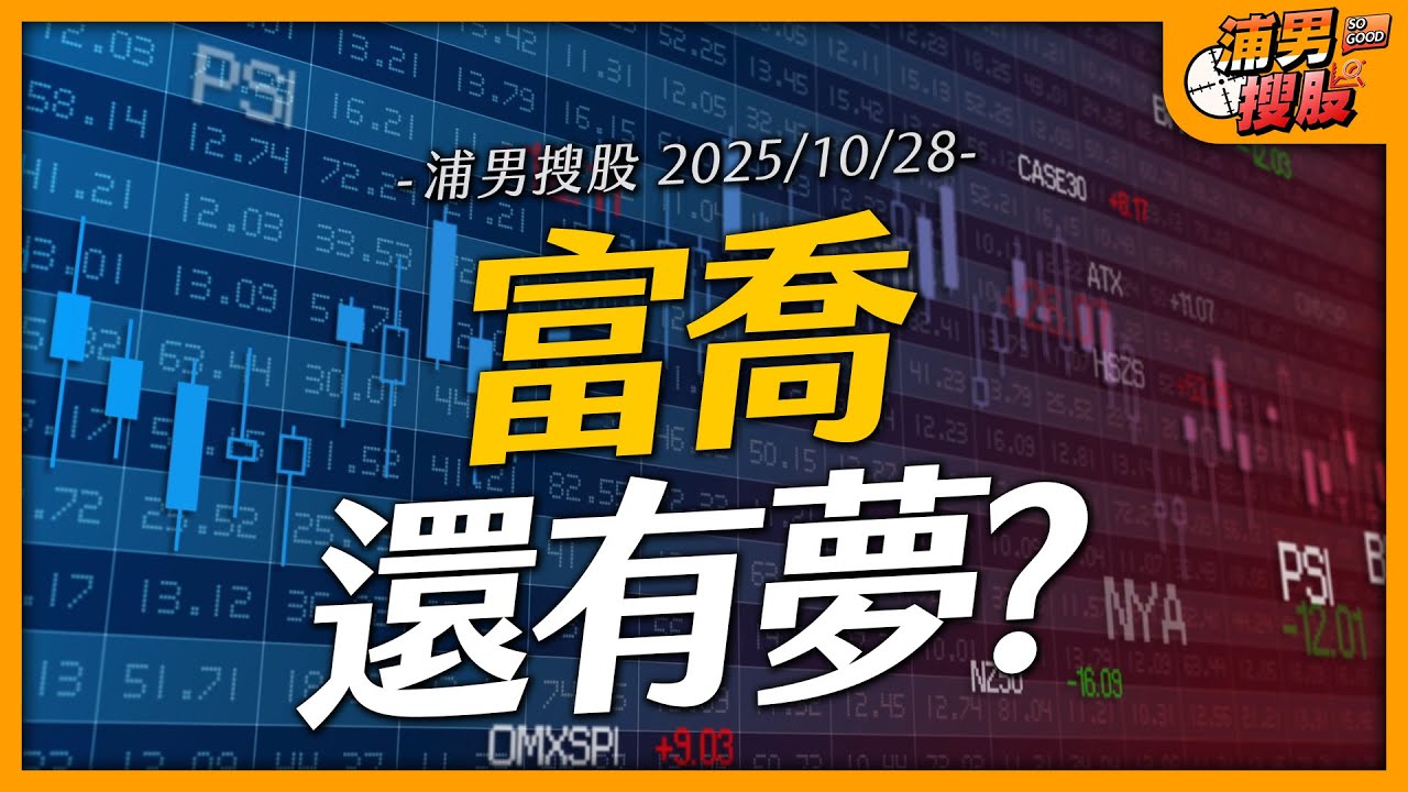 富喬還有夢？｜【浦男搜股】EP.169
