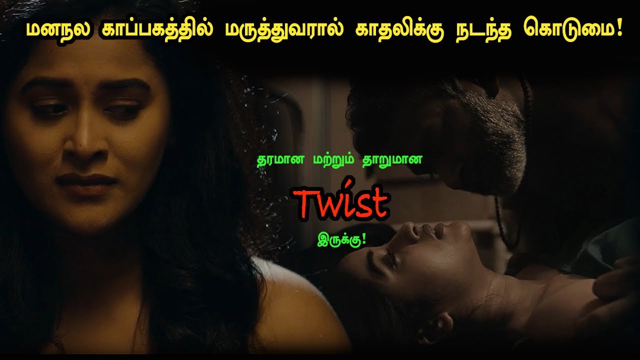 மனநல காப்பகத்தில் காதலிக்கு நடந்த கொடுமை! Tamil Explained 