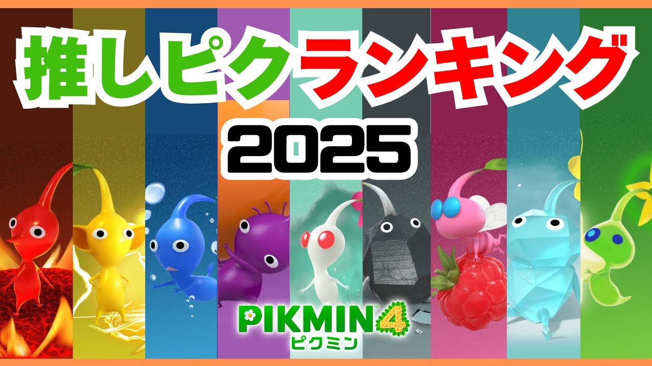 7000票の最新ピクミン人気ランキング！あなたの推しピクミンは何位？【推しピクミン総選挙】【ピクミン4／PIKMIN4】