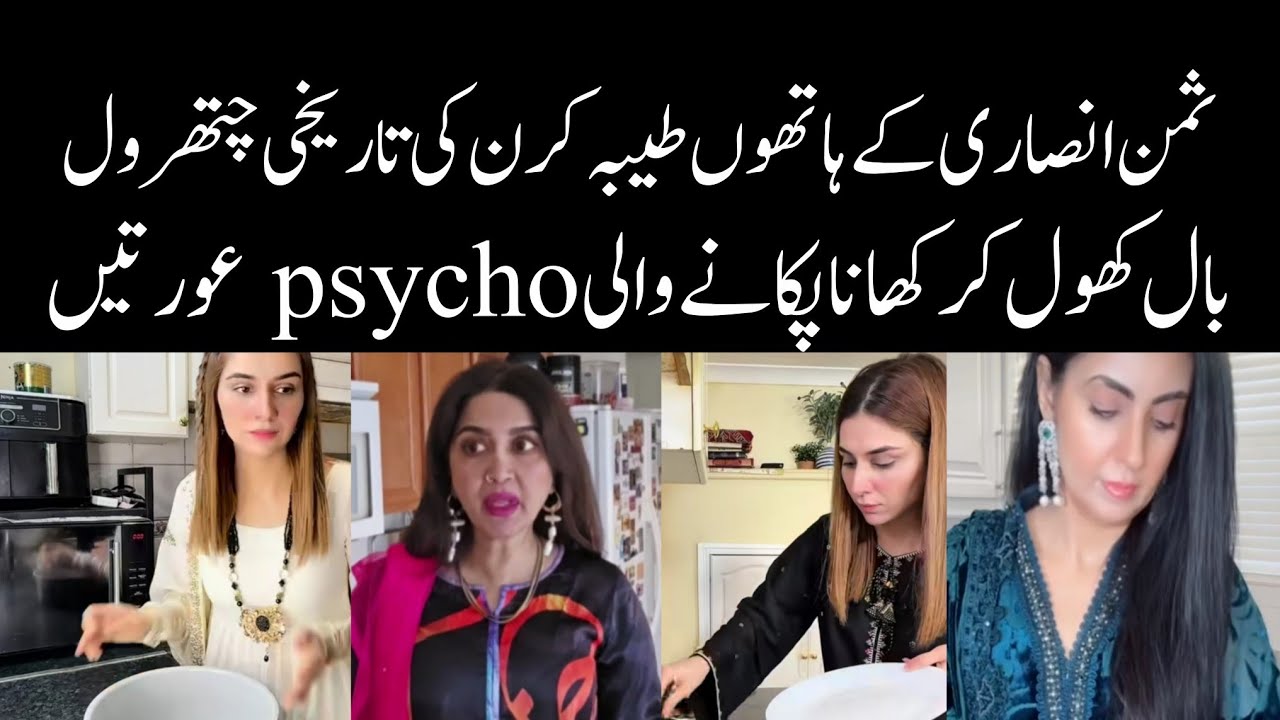 Tayyaba Kiran and Sham Glam exposed by Saman Ansari | 