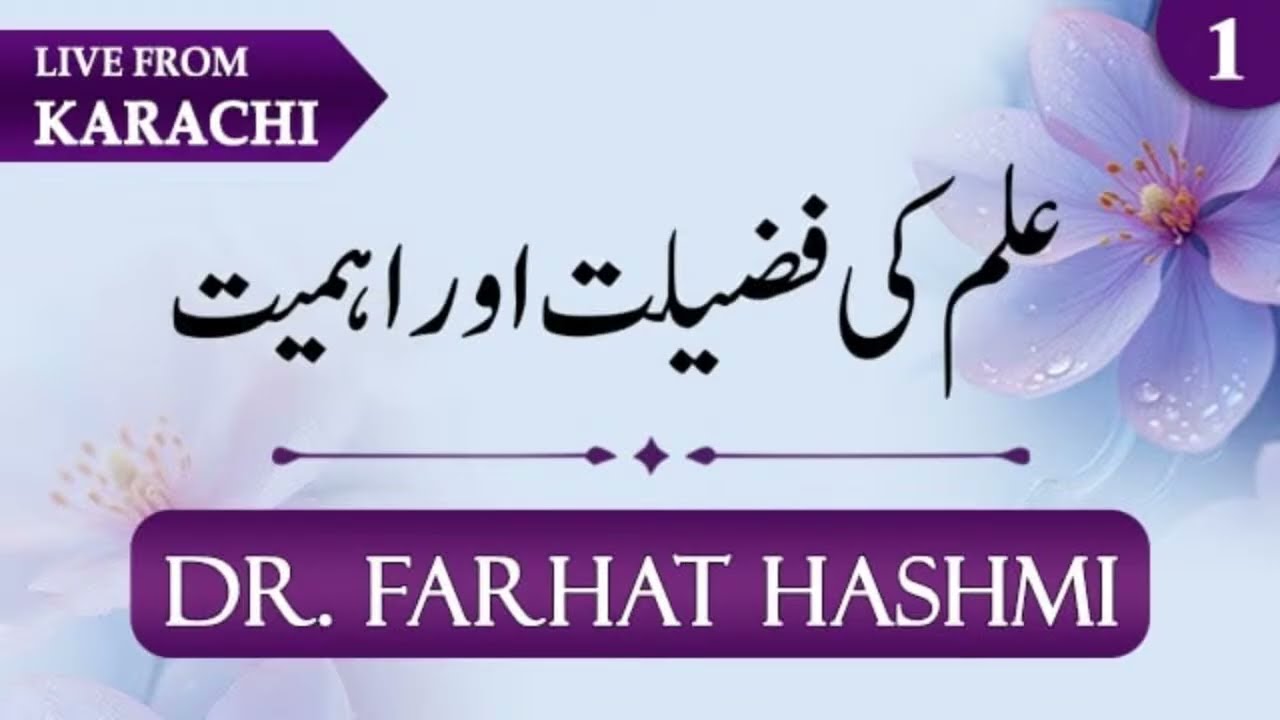 Day 01 | Ilm Ki Fazilat Awr Ahmiyyat by Dr Farhat Hashmi | 6-4-2026 | Ilm Tour Karachi 2026 | Alhuda