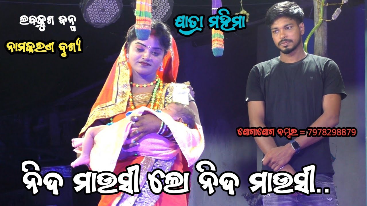 ନାମକରଣ ଦୃଶ୍ୟ ଅତ୍ୟନ୍ତ ମନୋରମ ଦୃଶ୍ୟ ପୂଜା ଭଉଣୀ କଣ୍ଠରୁ ସୁନ୍ଦର ଗୀତ ଦିଲିପ୍ ସାର୍ ଙ୍କ ନୂଆ ଯାତ୍ରା ପାର୍ଟି 🌹
