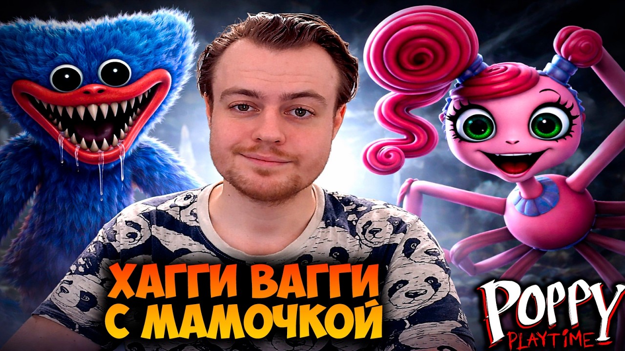 ХАГГИ ВАГГИ И МАМОЧКА 💗 Poppy Playtime Прохождение #1