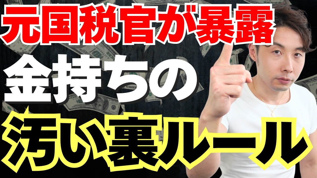 【元国税が暴露】金持ちが絶対に教えない庶民の貯金がたまらない本当の理由