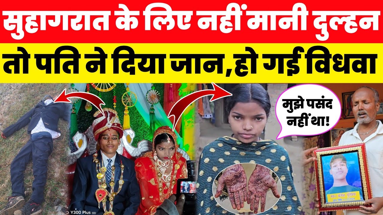 शादी के 3 दिन बाद दुल्हन हुए वि@ध,वा//Area news