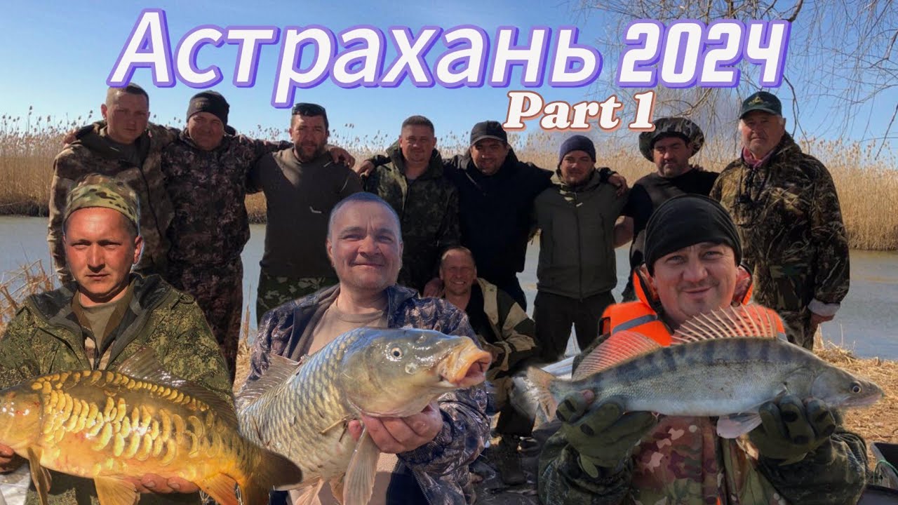 АСТРАХАНЬ 2024 ВЕСНА  ГАНДУРИНО РАСКАТЫ 1 часть
