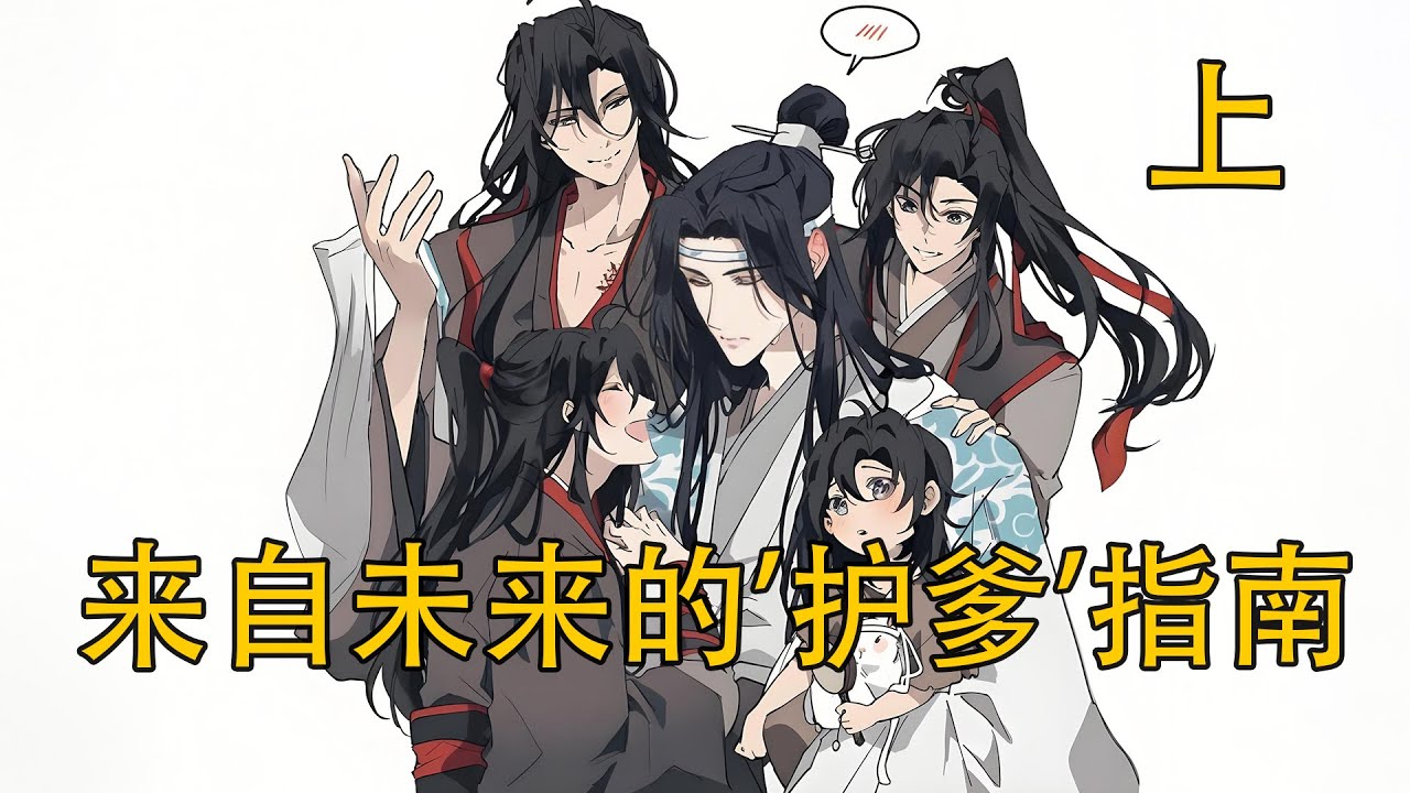 【忘羨】《來自未來的 “護爹” 指南》上：魏無羨剛被藍忘機罰得頭大，一顆“會喊救命的流星”竟從天而降？掉下來的人為何長得和藍忘機一模一樣？醒來後竟朝魏無羨跪下叫“阿爹”？下一秒又看著藍忘機喊“父親”？