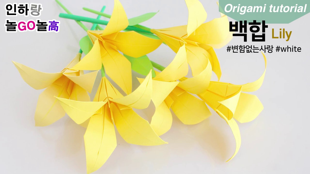 how to make paper flower lily origami 백합 꽃 종이접기