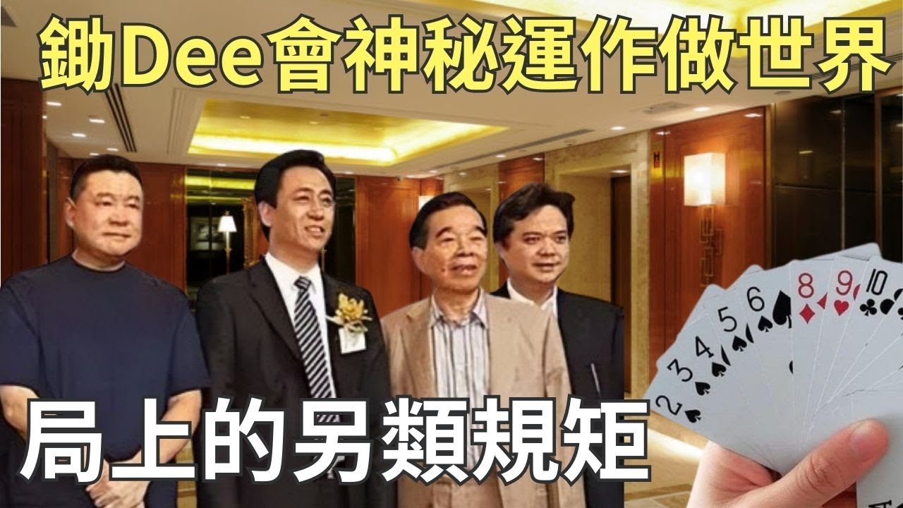 鋤Dee會運作揭秘｜劉鑾雄鄭裕彤密談，富豪牌局也有「海鮮價」