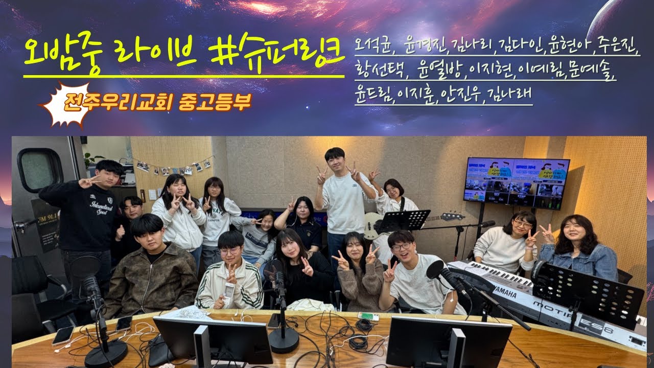 #오밤중라이브 #슈퍼링크 #전주우리교회 #청소년부 #다음세대
