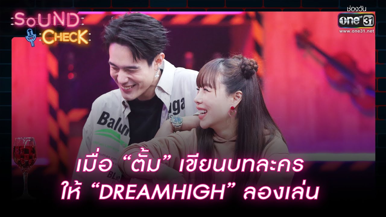 เมื่อ “ตั้ม” เขียนบทละคร ให้ “DREAMHIGH” ลองเล่น | HIGHLIGHT SOUND CHECK EP.30 | 2 มี.ค. 66 | one31