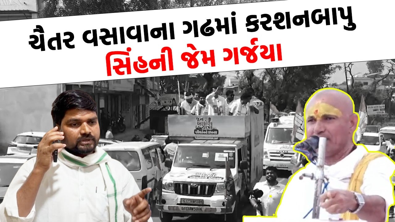 Chaitar Vasava ના ગઢમાં કરશનબાપુ સિંહની જેમ ગર્જયા | Narmada News |