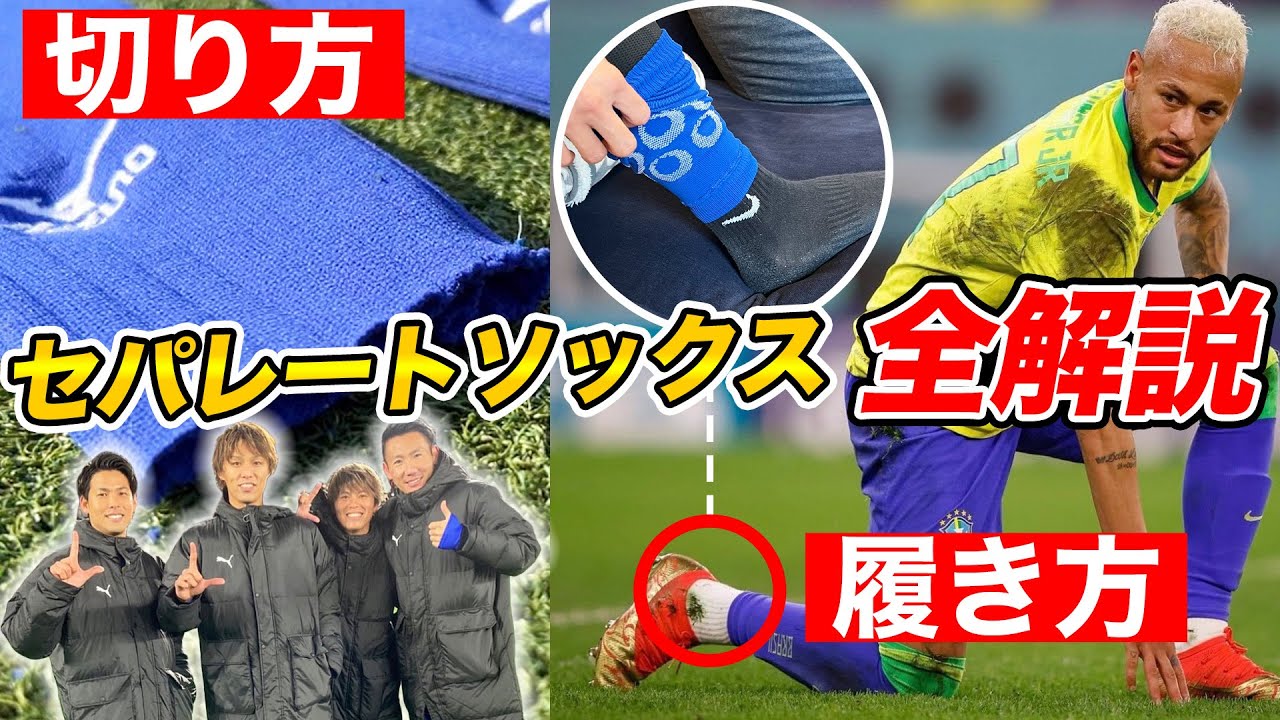 【W杯選手も履いてる】セパレートソックスの切り方、履き方を解説してみた