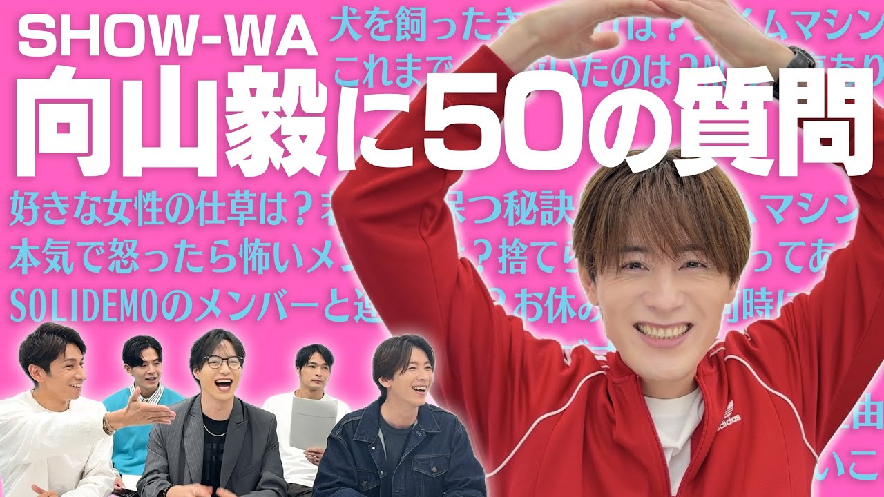 【50の質問】〜向山毅編〜