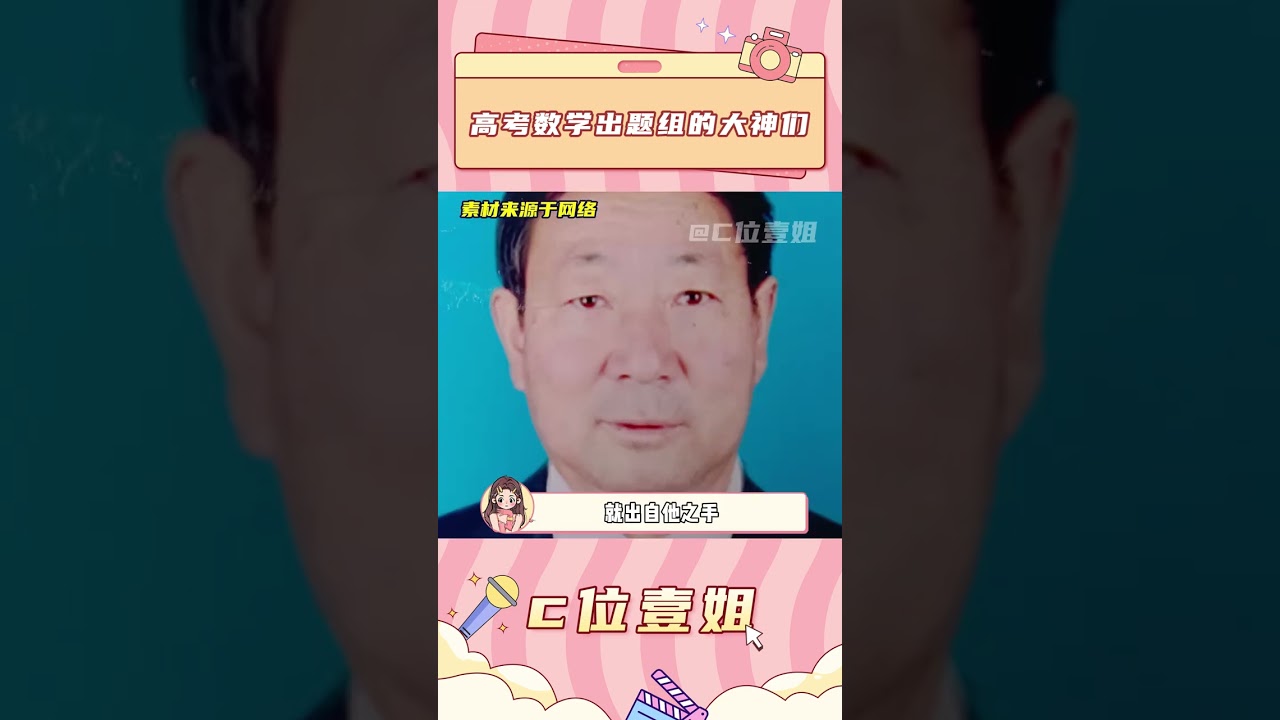 高考數學出題組老師，每一個都恐怖如斯！！#高考#數學 #高考生 #高考數學出題人 #萬萬沒想到