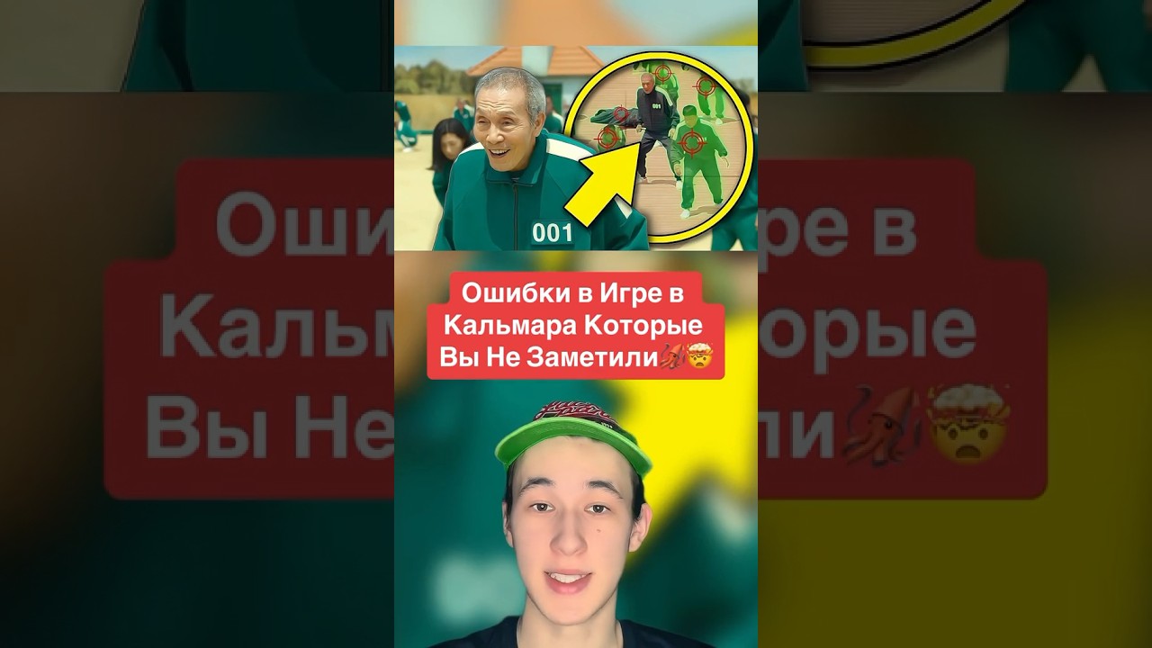 Ошибки в Игре Кальмара Которые Вы Не Заметили!🦑🤯 #shorts #игравкальмара #игра