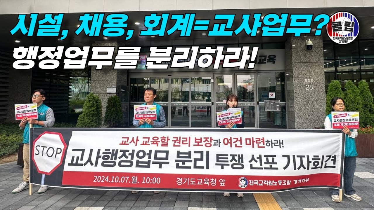 시설, 채용, 회계=교사업무? 행정업무를 분리하라!ㅣ교사행정업무 분리 기자회견