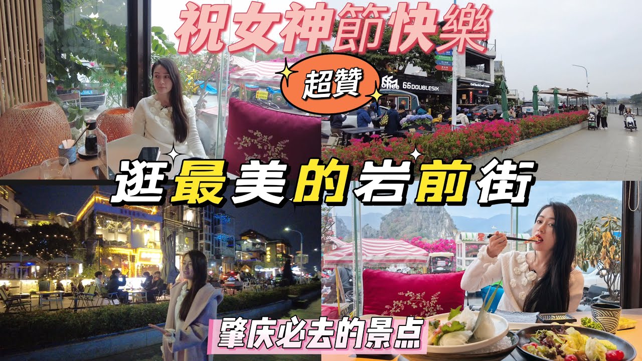 肇慶必去的景點|詩詩帶你逛最美的岩前街|肇慶慢生活|欣賞七星岩湖光山色|觀賞星湖夜景|體驗特色民宿 咖啡館酒吧 藝術工作 風情街|慶祝女神節#熱門 #realestate #8bit