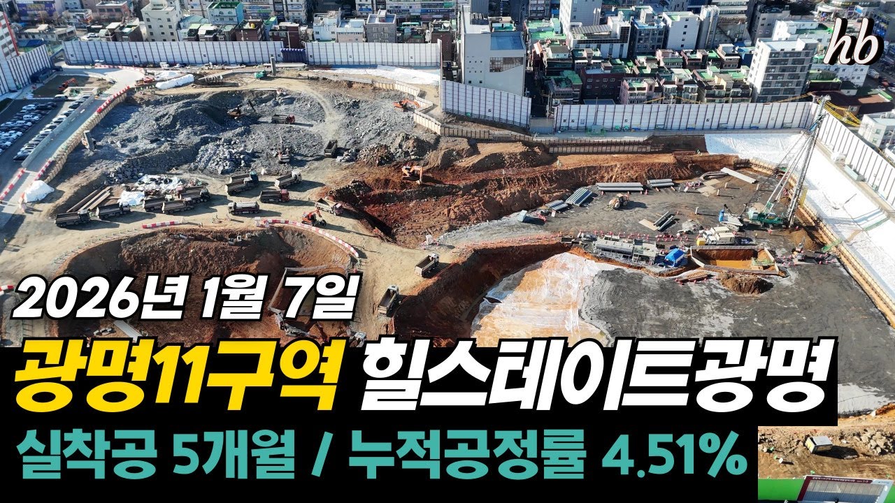 광명11구역 힐스테이트광명 공사현장 2026. 01. 07 누적공정률 4.51%