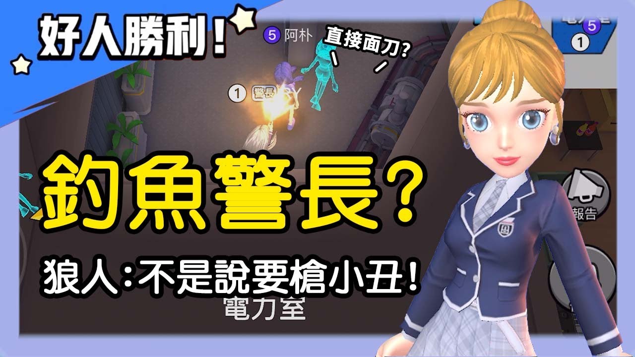 【太空狼人殺】釣魚警長？騙狼人說要去槍小丑！狼人：早知道就躲地洞啦！| WePlay