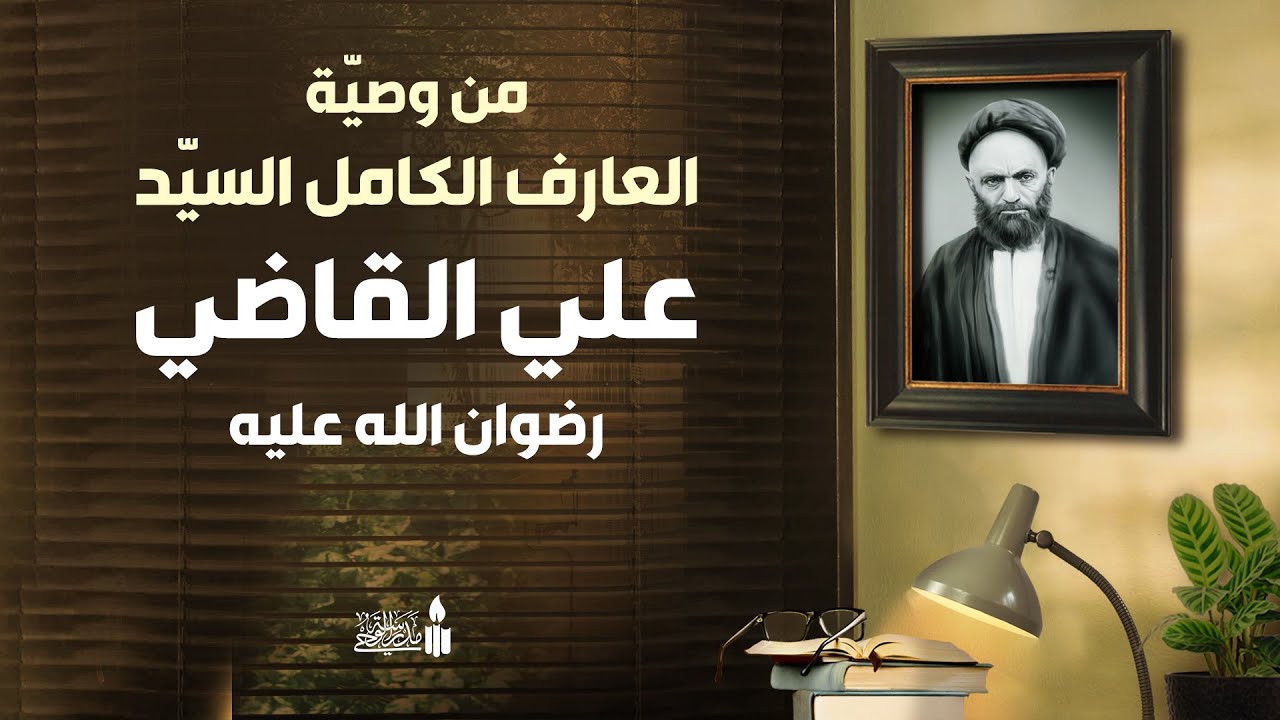 وصية العارف السيد علي القاضي رضوان الله عليه | آية الحق
