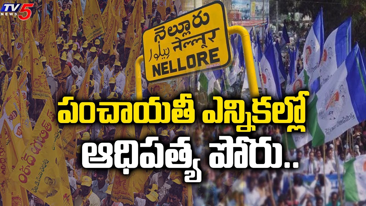 TDP Vs YCP: Political Heat Rises In Nellore | Local Elections | TV5 News