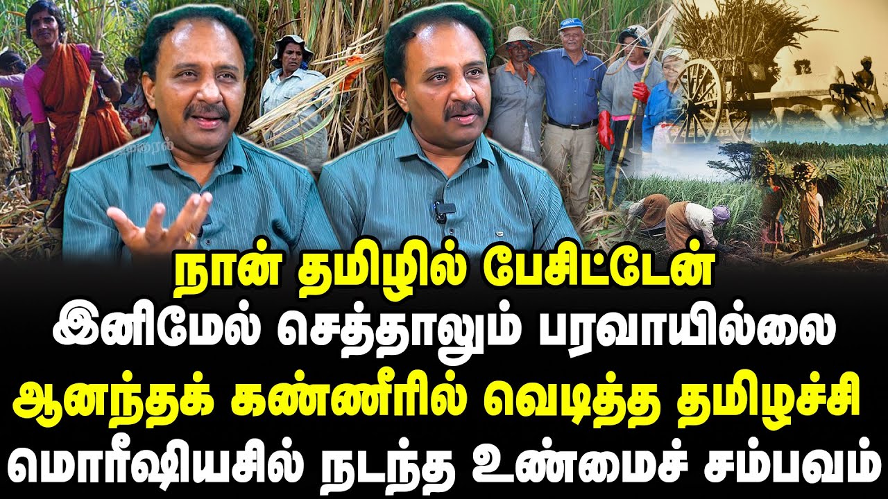 தமிழர் தடங்களை தேடி 2 | மொரிசீயசில் நடந்த சம்பவம் | ஆனந்த கண்ணீர் விட்ட தமிழ்ப்பெண் | Kurinji vendan