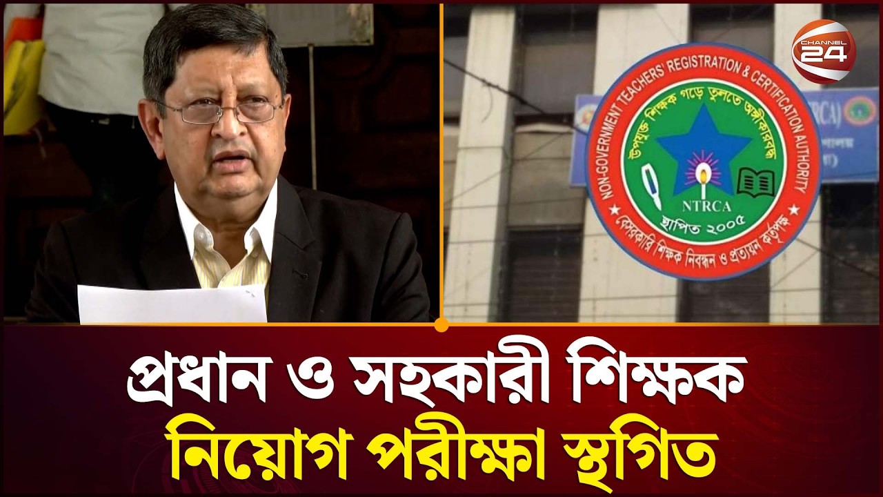 প্রধান ও সহকারী শিক্ষক নিয়োগের ১৮ এপ্রিলের পরীক্ষা স্থগিত | NTRCA | Channel 24