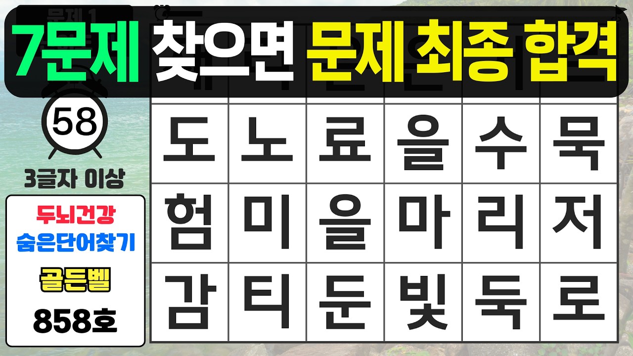 7문제 찾으면 문제 최종 합격입니다 - #858 숨은단어찾기,치매예방퀴즈,치매예방,치매테스트,단어퀴즈,치매예방활동