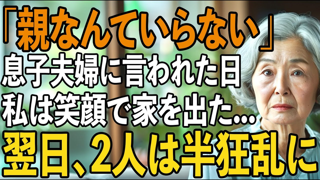 「親なんていらないでしょ」息子夫婦から絶縁宣言された日、私は静かに笑って家を出た。翌日、2人は全てを失い半狂乱に...【シニアライフ】【60代以上の方へ】