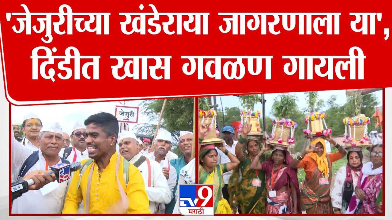 Pune Jejuri Palkhi 2025 |  विनायक महाराज पाटील यांनी दिंडीमध्ये खास गवळण गायली