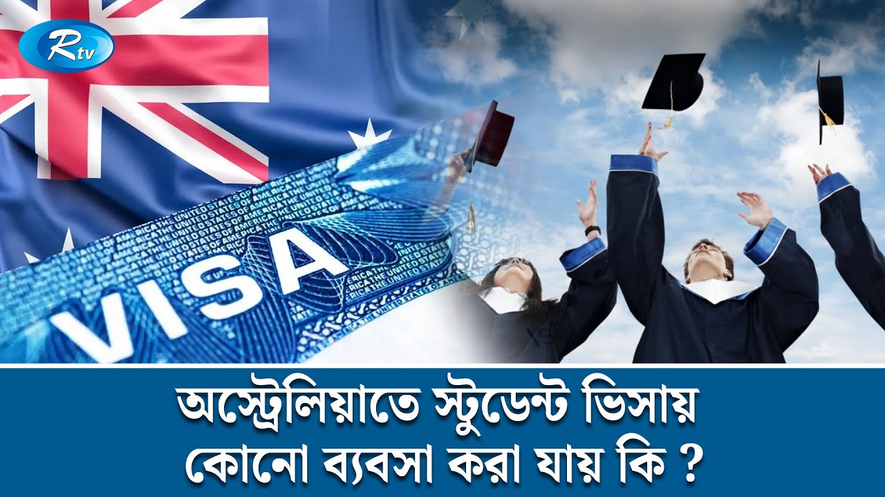 অস্ট্রেলিয়াতে স্টুডেন্ট ভিসায় কোনো ব্যবসা করা যায় কি ? | Australia | Immigration Law | Rtv News