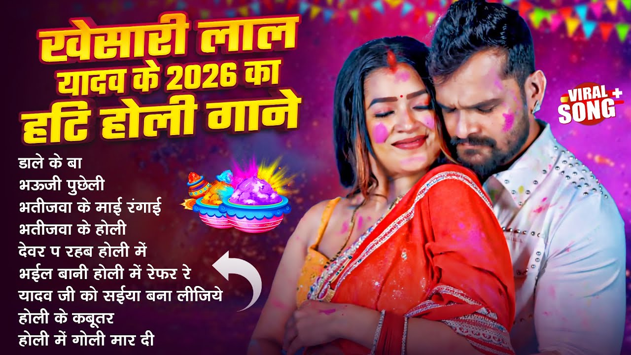 खेसारी लाल यादव | Bhojpuri Best Holi Jukebox | #Khesari Lal Yadav Superhit Holi Songs 2026