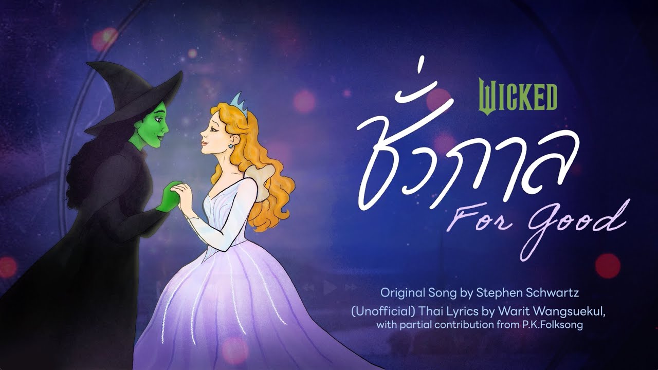 ชั่วกาล — For Good (from WICKED) Unofficial THAI Lyrics