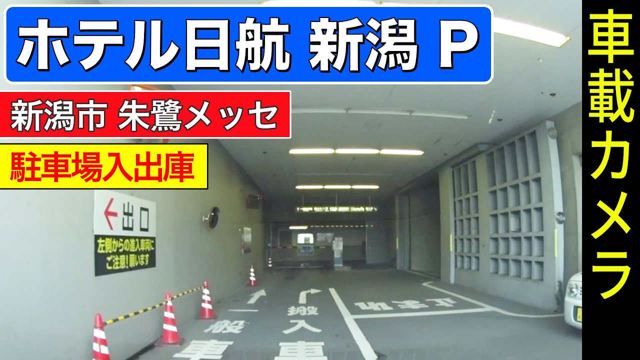 新潟【駐車場 入出庫】ホテル日航 新潟 ＜朱鷺メッセ＞