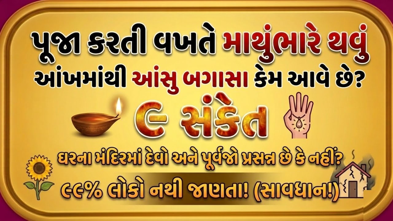 ઘરના મંદિરમાં રાખેલી ત્રણ વસ્તુઓ, આખું ઘર પરિવાર બરબાદ થશે? Vastu Shastra Gujarati 