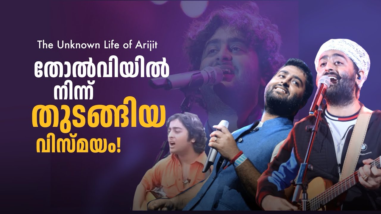 Arijit Singh കണ്ണീരും പ്രണയവും നിറഞ്ഞ ആ മാന്ത്രിക ശബ്ദത്തിന്റെ കഥ | Biography | Malayalam Audiobook 
