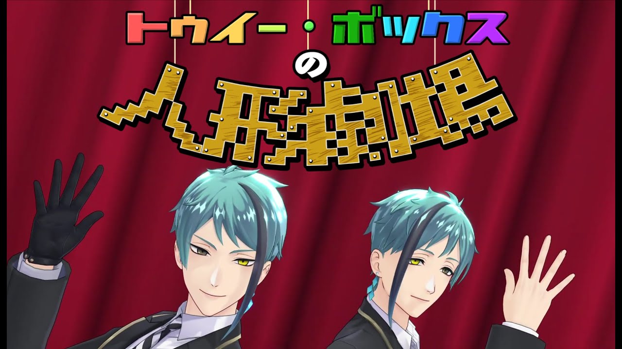 【MMDツイステ】リーチ兄弟の「トゥイー・ボックスの人形劇場」