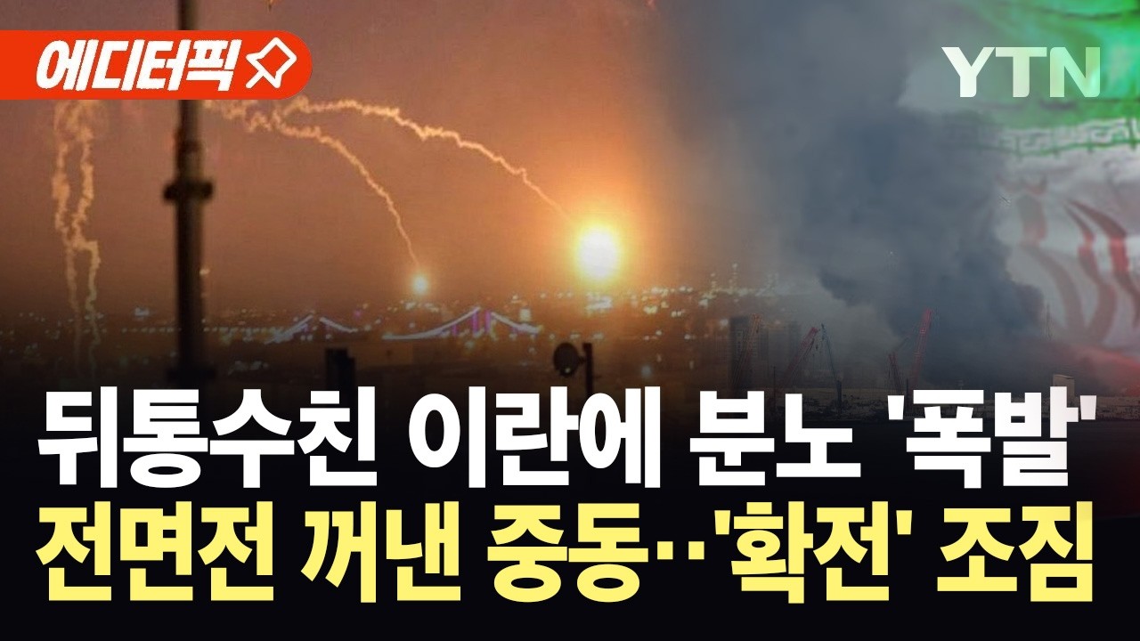 [에디터픽] 이란 배신에 대규모 피해 속출...군사적 대응 경고한 중동 '초비상' / YTN