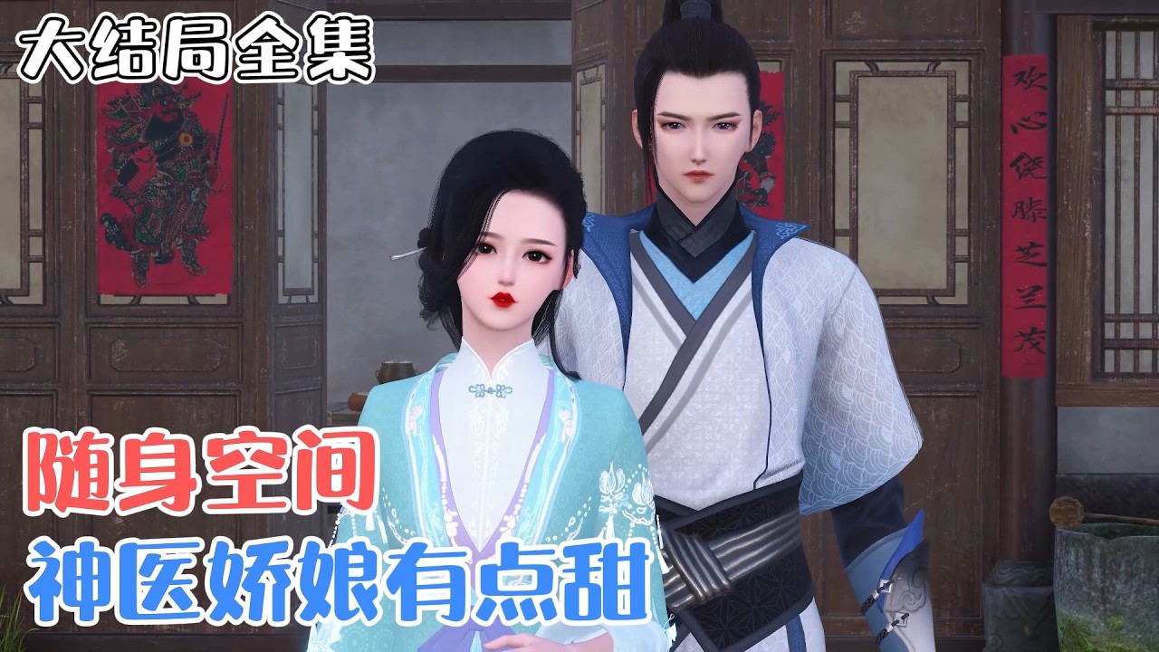 《随身空间：神医娇娘有点甜》【大结局全集】🌸天才医生云笙穿越古代，开局家徒四壁，农村妇女，呆萌儿女，俊美相公…云笙认命的挽起袖子，开大招屠戮新手村。 #种田 #萌娃 #古风言情 #小九追书吖