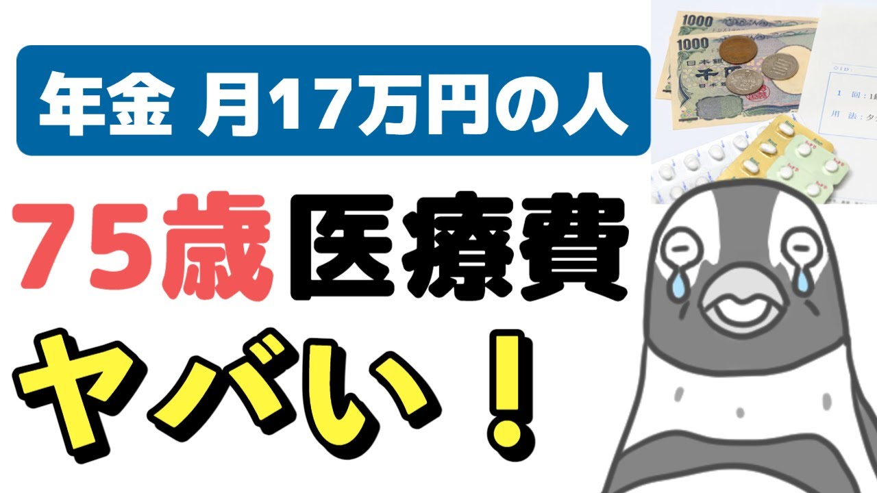 【老後年金】年金17万円の人、75歳以上で注意です。後期高齢者の医療費負担増について解説