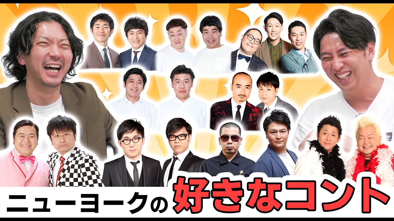【ニューヨークが好きなコント】KOCはもちろん劇場やテレビで見たネタまで語りました