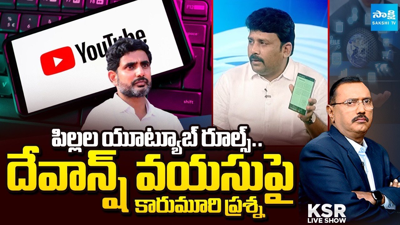 దేవాన్ష్&zwnj;కు ఒక రూల్..పేదలకు మరో రూలా?| YSRCP Karumuri Questions to Devansh YouTube | KSR @SakshiTV