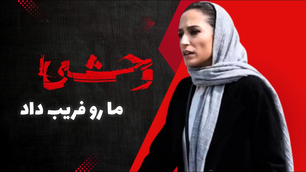 سریال وحشی : رها؛ مظلوم‌ترین شخصیت یا ترسناک‌ترین؟!