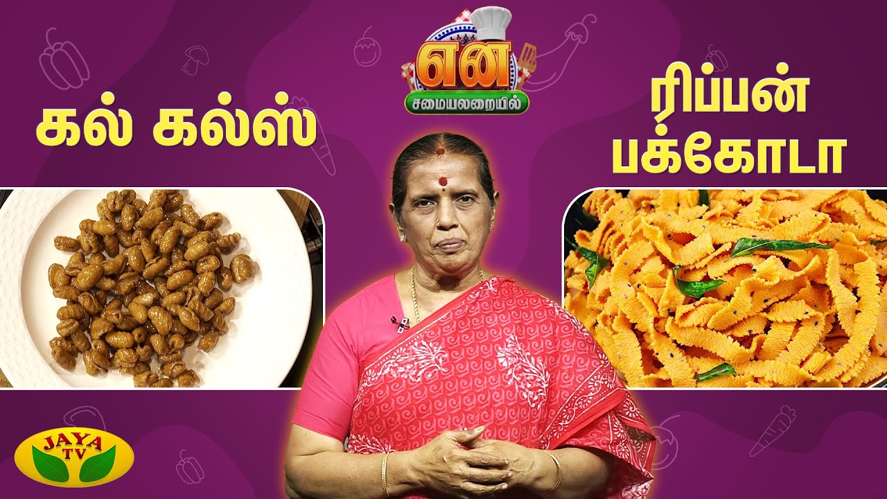 கல் கல்ஸ் | ரிப்பன் பக்கோடா செய்வது எப்படி? | Kulkuls | Ribbon Pakoda | EN SAMAYAL ARAYIL | Jaya Tv