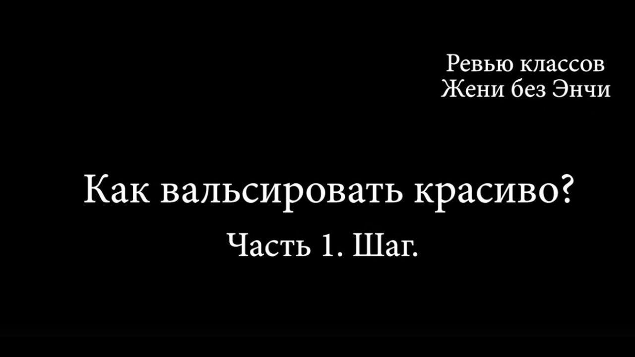Как вальсировать красиво. Часть 1. Классы Энчи и Жени